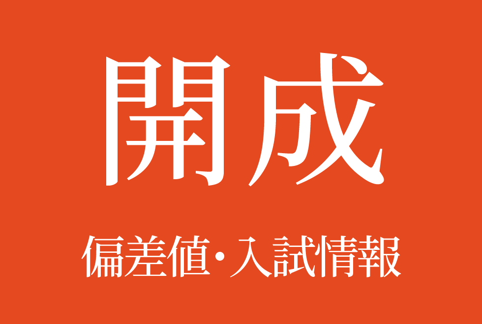 【開成中学校】偏差値や入試情報、過去問対策について徹底解説!【2026年度 】