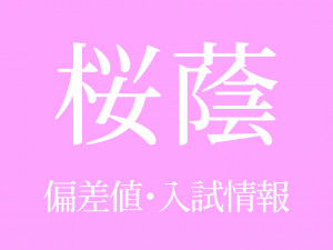 【桜蔭中学校】偏差値や入試情報、過去問対策について徹底解説!【2026年度】