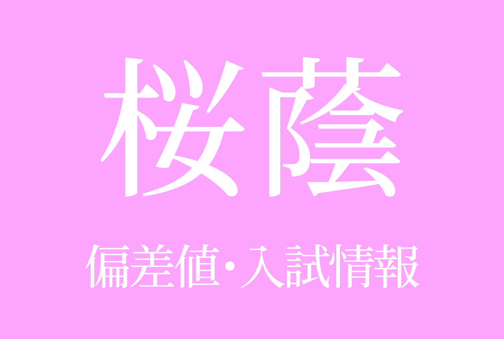 【桜蔭中学校】偏差値や入試情報、過去問対策について徹底解説!【2026年度】