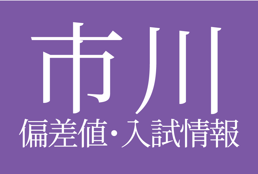 【市川中学校】偏差値や入試情報、過去問対策について徹底解説！【2025年度 】