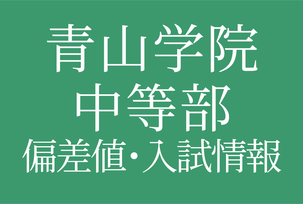 【青山学院中等部】偏差値や入試情報、過去問対策について徹底解説！【2025年度 】