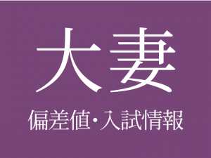 【大妻中学校】偏差値や入試情報、過去問対策について徹底解説！【2025年度 】