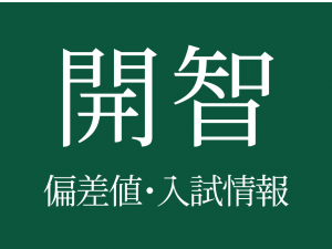 【開智中学校】偏差値や入試情報、過去問対策について徹底解説！【2025年度 】