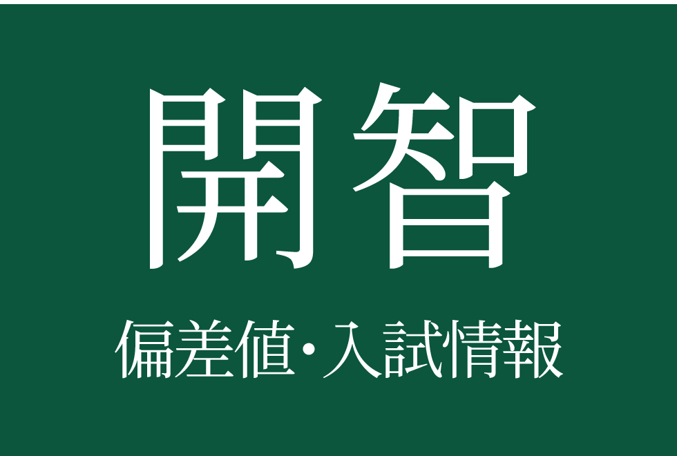 【開智中学校】偏差値や入試情報、過去問対策について徹底解説！【2025年度 】