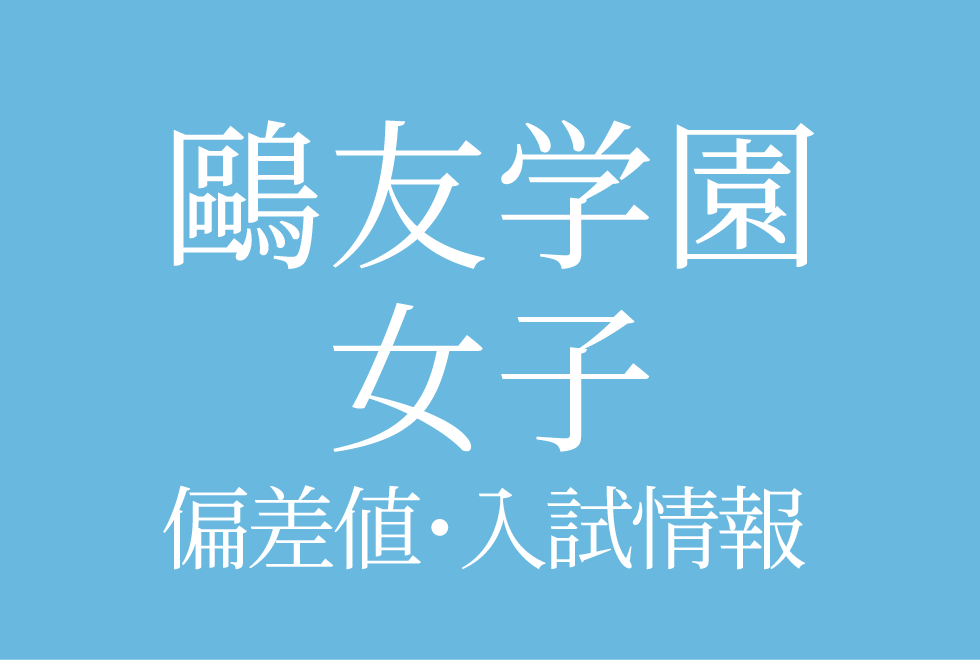 【鷗友学園女子中学校】偏差値や入試情報、過去問対策について徹底解説!【2025年度 】