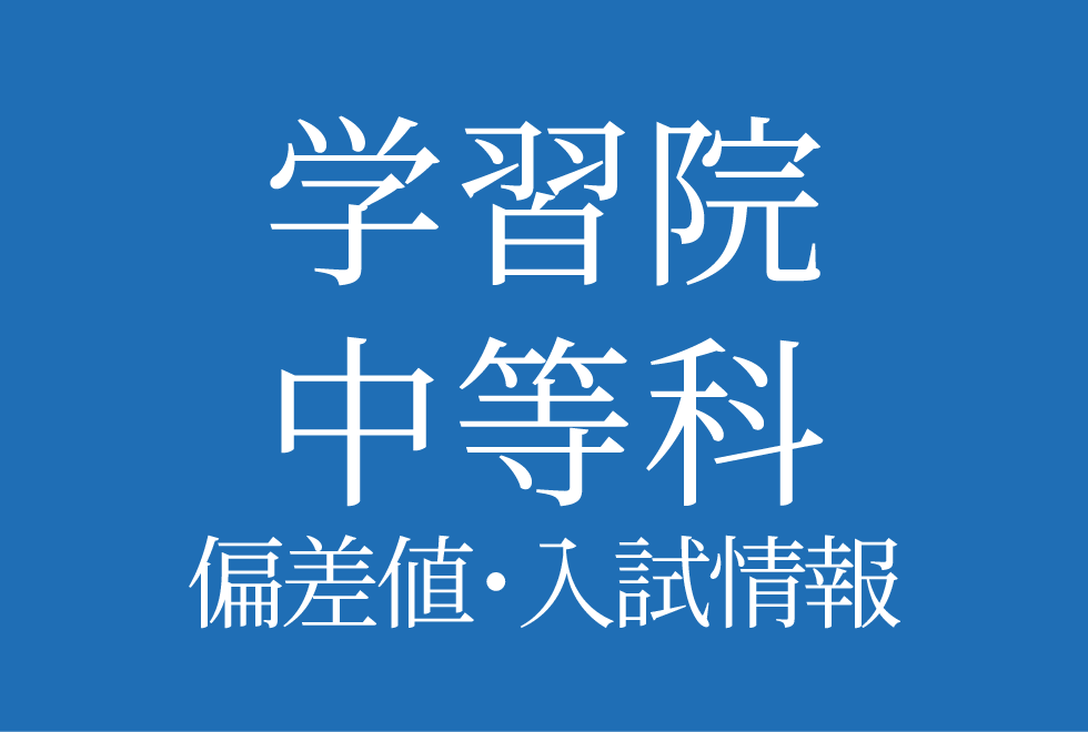 【学習院中等科】偏差値や入試情報、過去問対策について徹底解説！【2026年度 】
