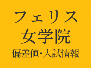 【フェリス女学院中学校】偏差値や入試情報、過去問対策について徹底解説！【2026年度】