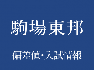【駒場東邦中学校】偏差値や入試情報、過去問対策について徹底解説！【2026年度】