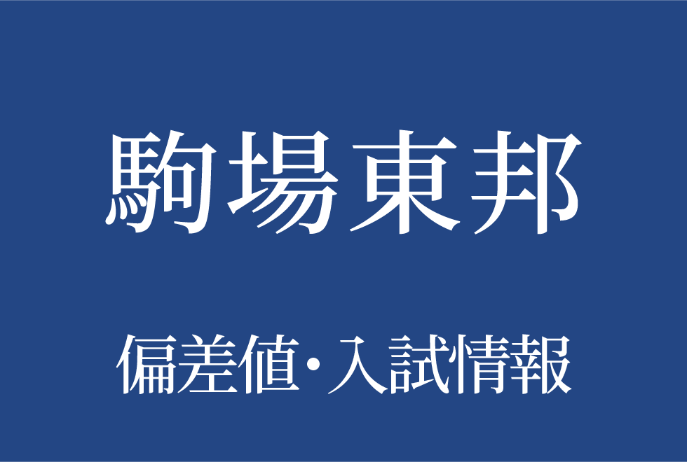 【駒場東邦中学校】偏差値や入試情報、過去問対策について徹底解説！【2026年度】