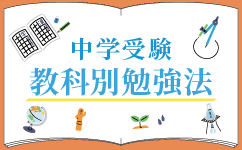 中学受験教科別勉強法