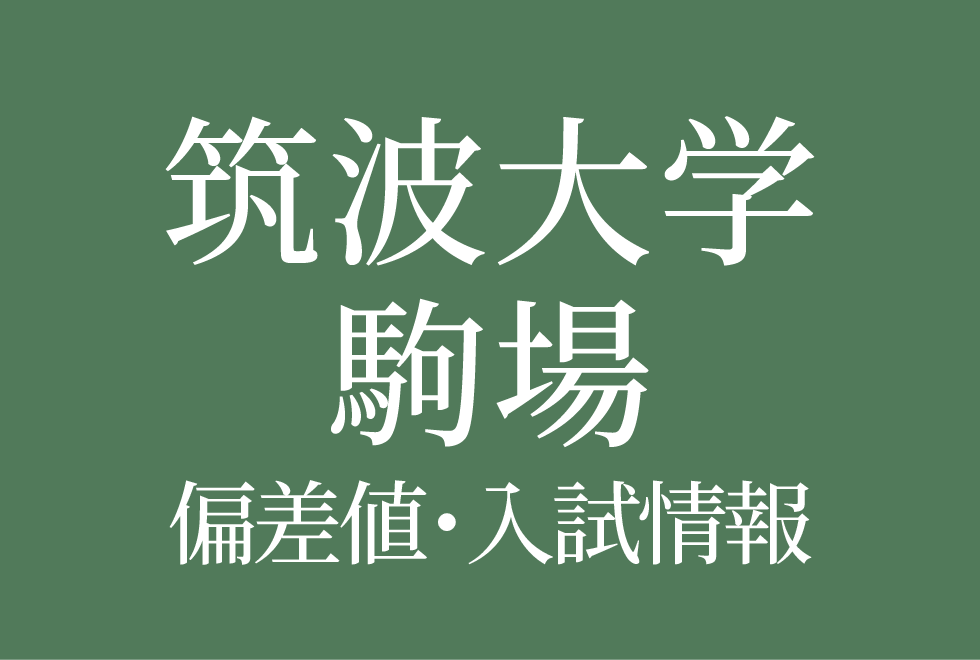 【筑波大学附属駒場中学校】偏差値や入試情報、過去問対策について徹底解説!【2026年度 】