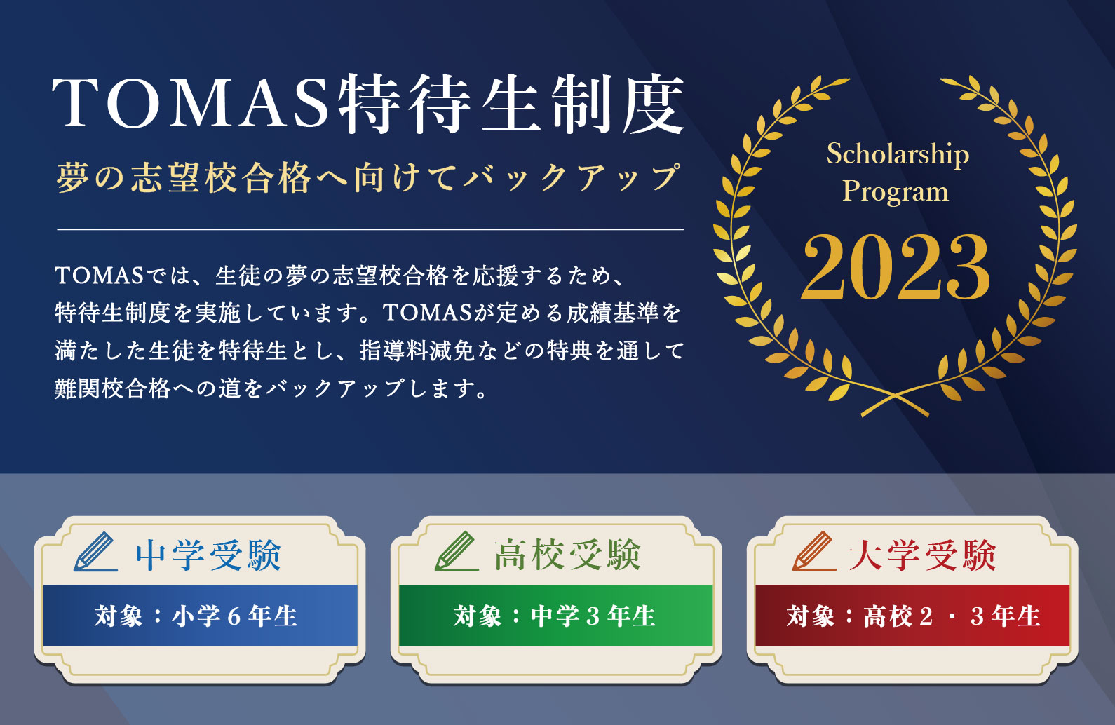 TOMAS奨学金制度