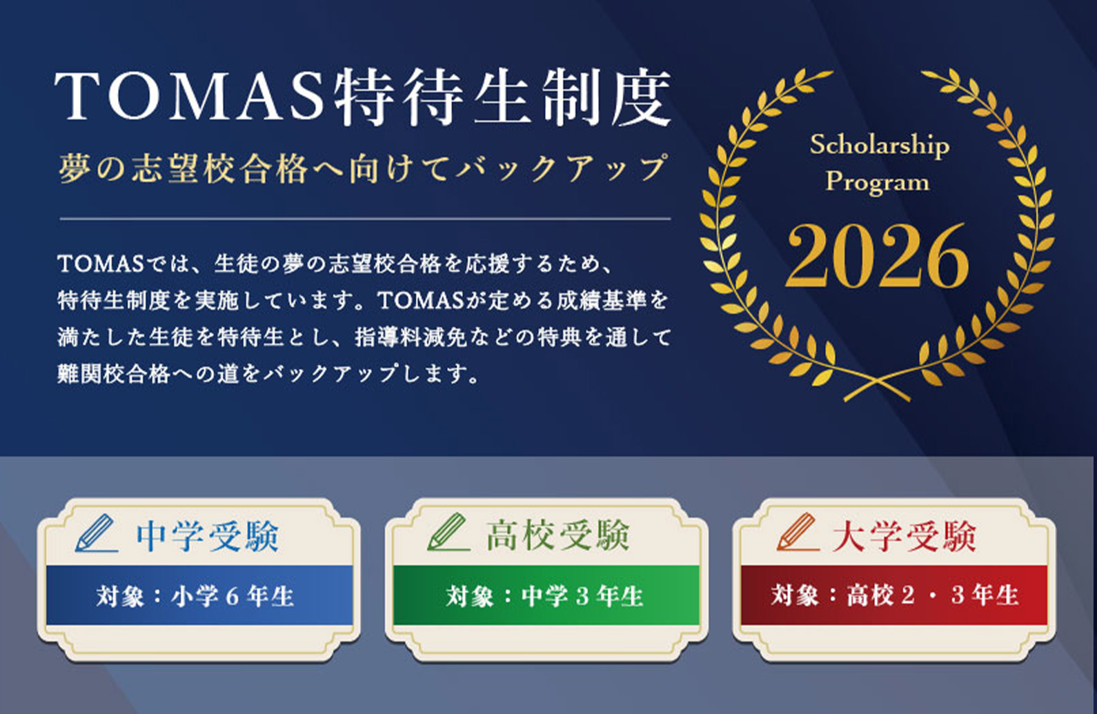 TOMAS奨学金制度