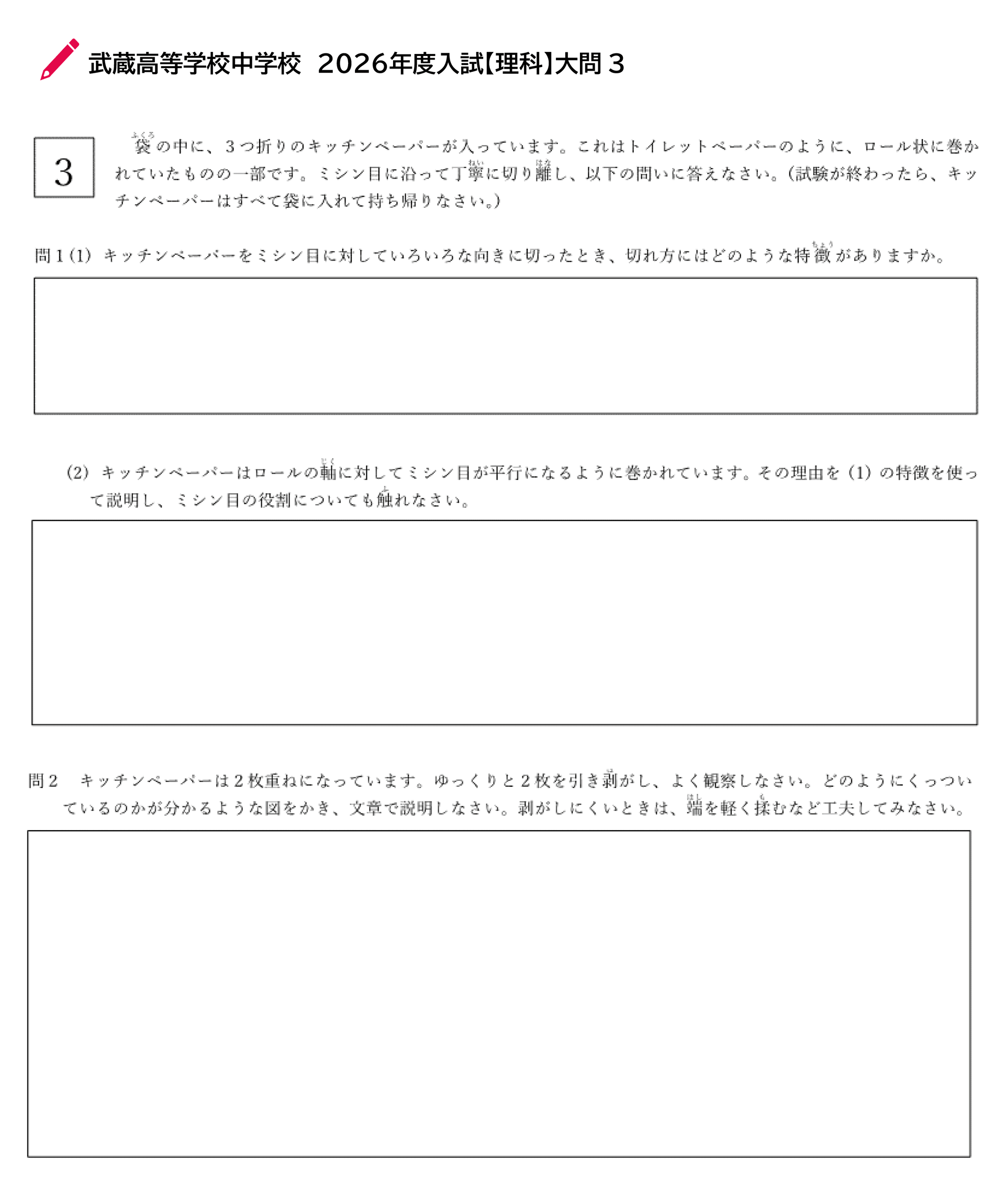 武蔵高等学校中学校 ［理科］大問 3問題用紙