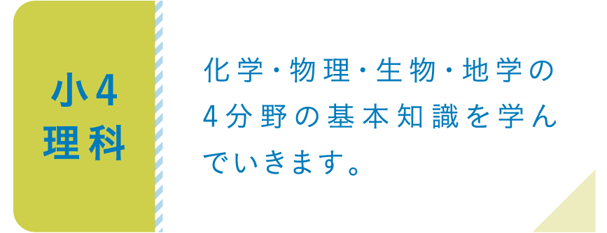 小４理科
