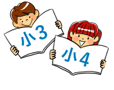 小3小4