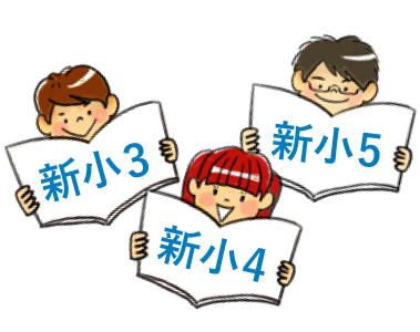 新小3小4小5