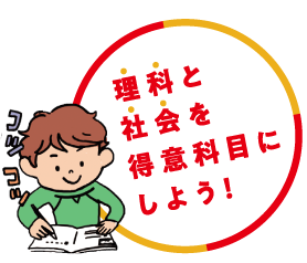理科と社会を得意科目にしよう