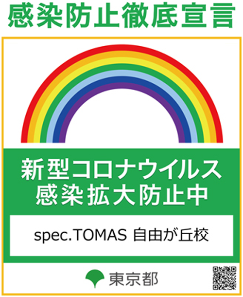 感染防止徹底宣言ステッカー