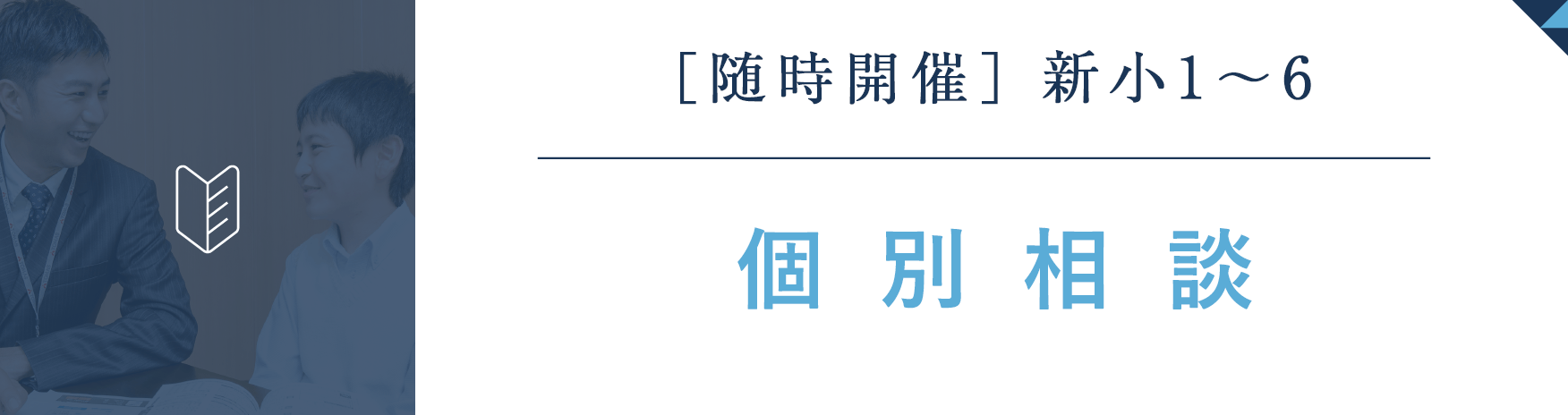 個別相談はこちら