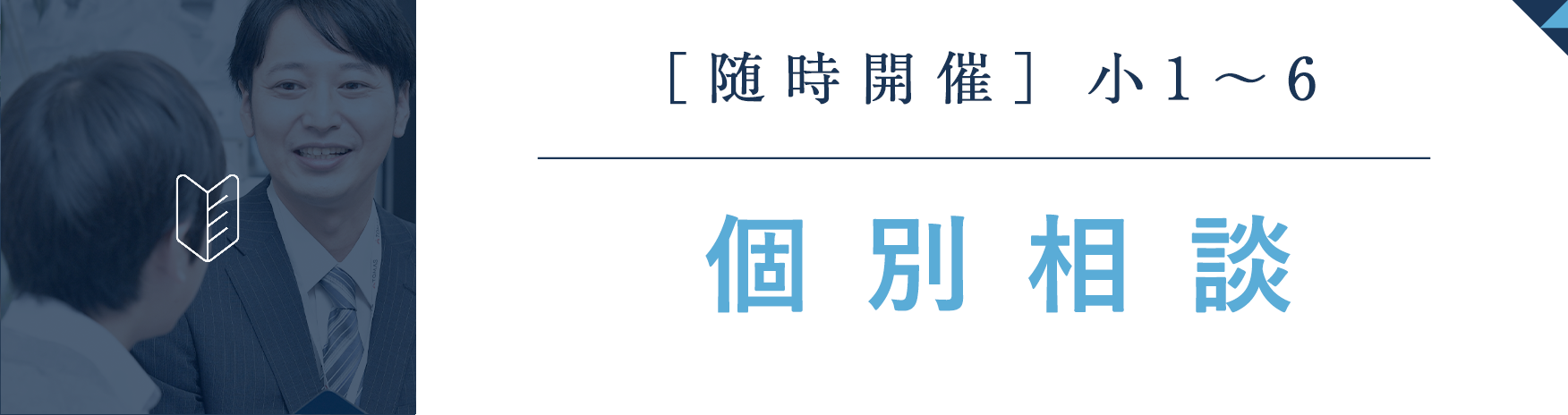 個別相談はこちら