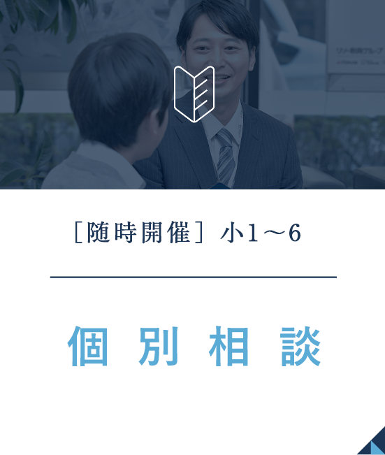 スマートフォン｜個別相談はこちら