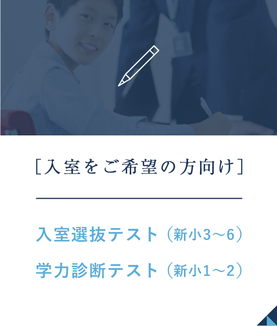スマートフォン｜入室選抜テストはこちら