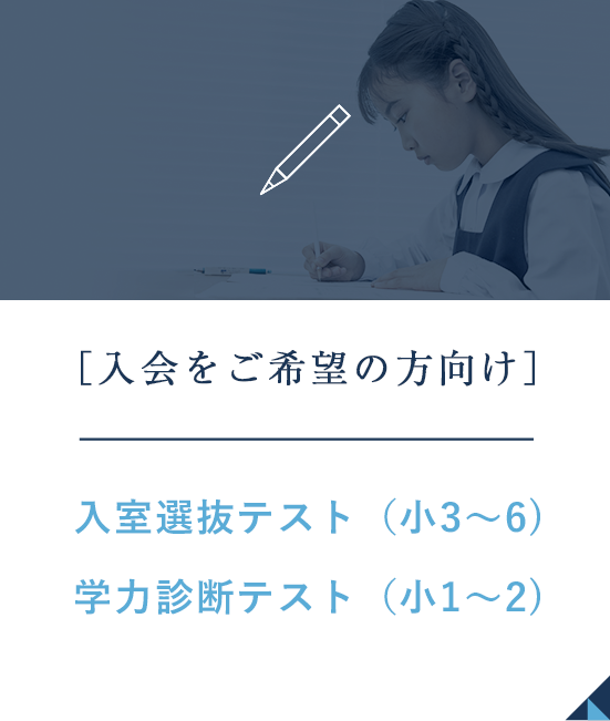 スマートフォン｜入室選抜テストはこちら
