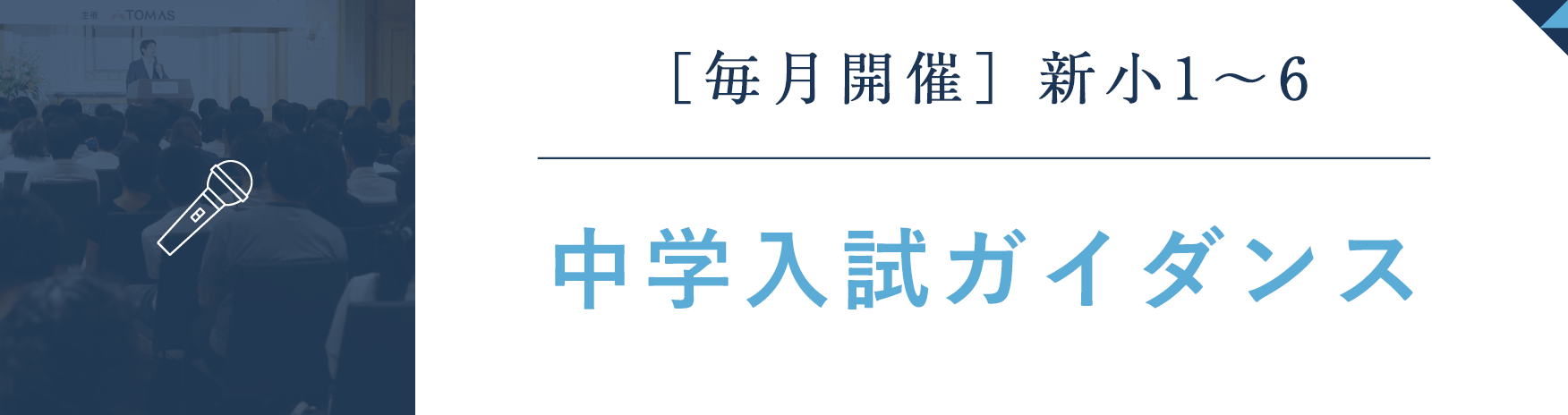 2024年度 中学入試ガイダンス