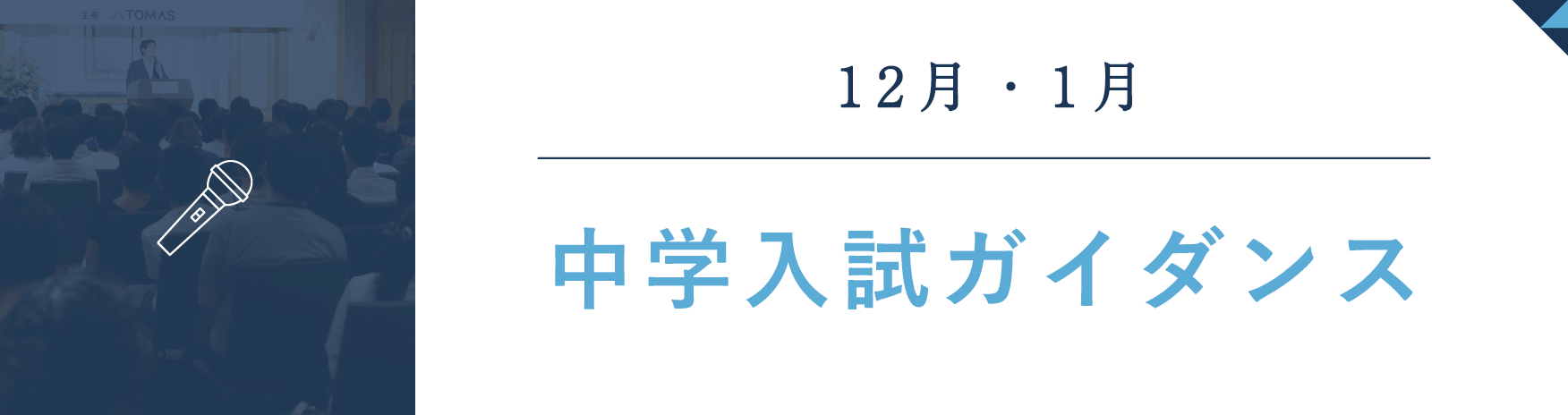 中学入試ガイダンス