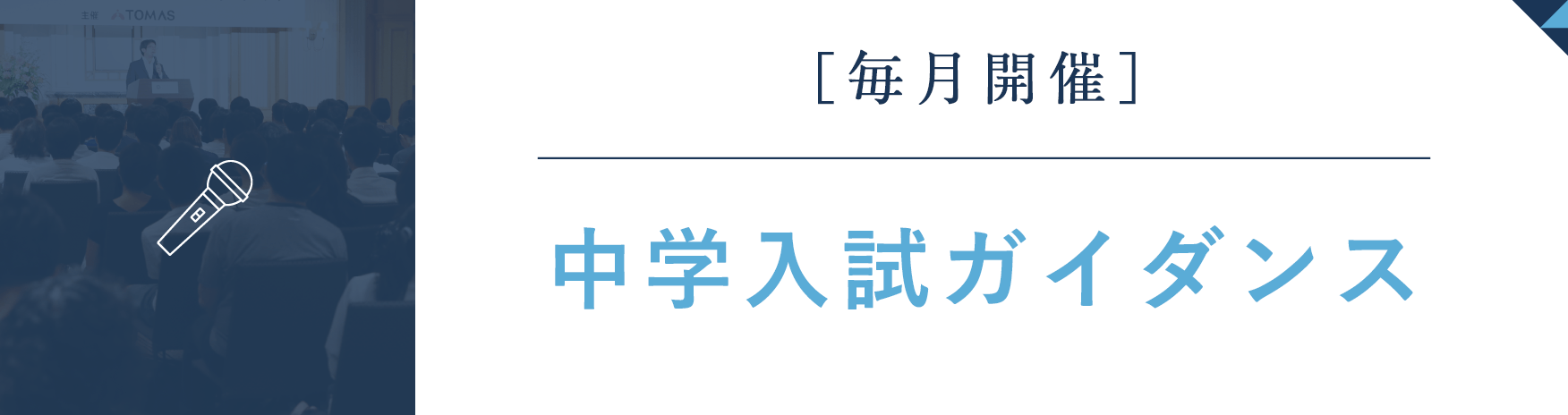 中学入試ガイダンス