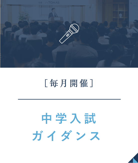 スマートフォン｜中学入試ガイダンス