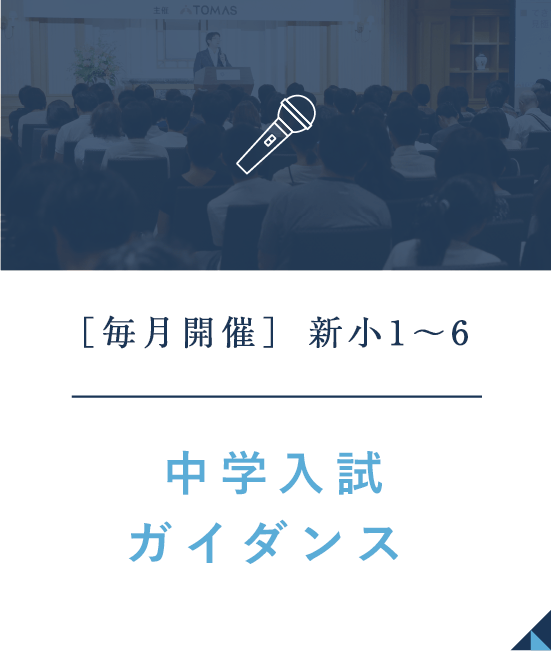 スマートフォン｜2024年度 中学入試ガイダンス