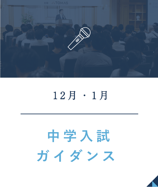 スマートフォン｜中学入試ガイダンス