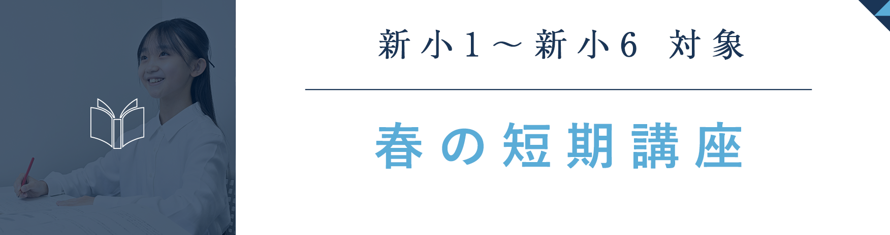 春の短期講座はこちら