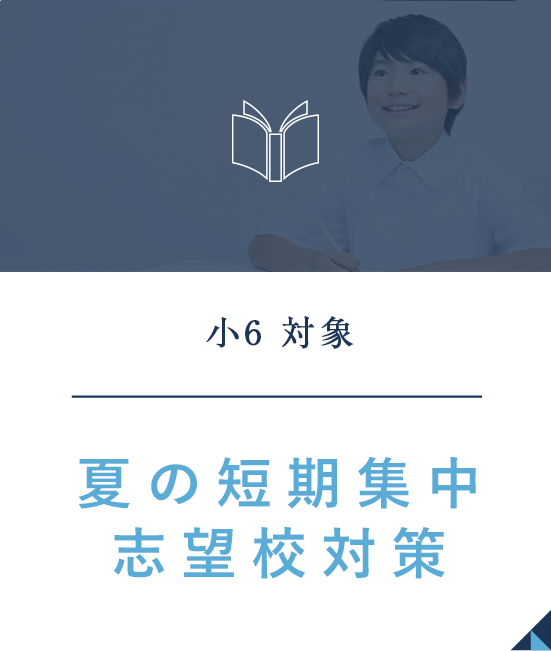 スマートフォン｜夏の短期志望校対策はこちら
