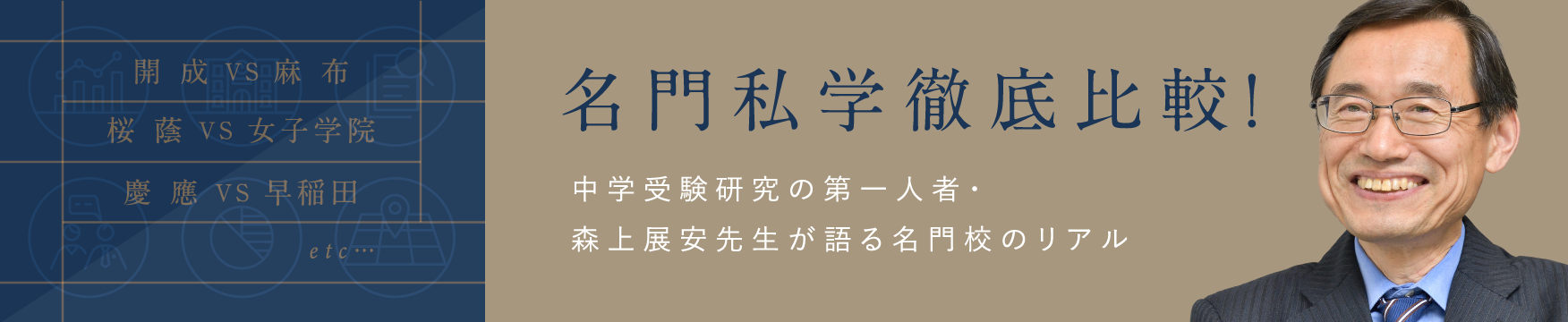 名門私学徹底比較！中学受験研究の第一人者・森上展安先生が語る名門校のリアル