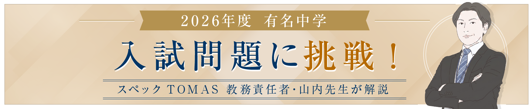 最難関中の入試問題に挑戦！