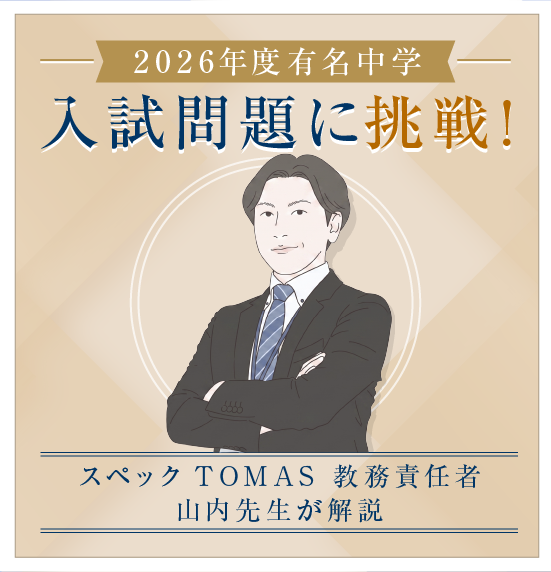 スマートフォン｜最難関中の入試問題に挑戦！