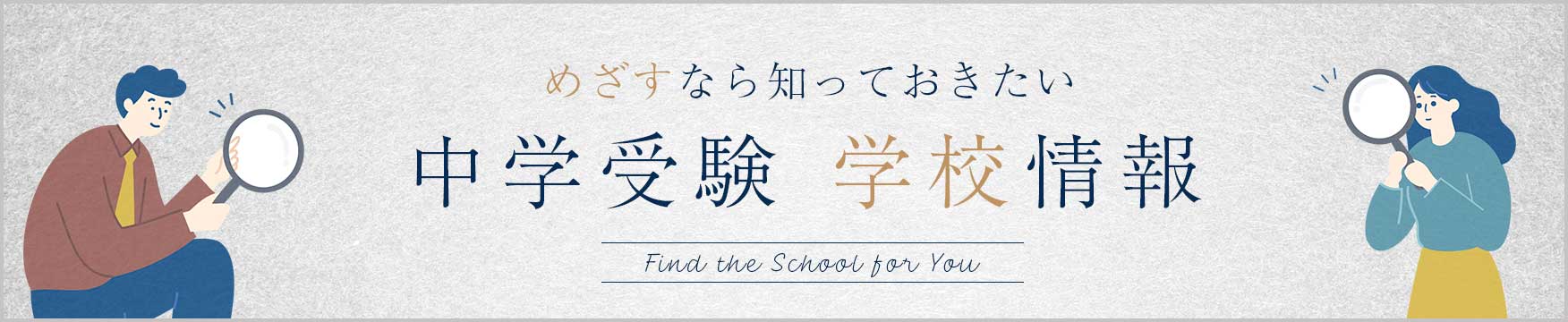 めざすなら知っておきたい中学受験 学校情報