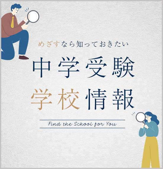 スマートフォン｜めざすなら知っておきたい中学受験 学校情報