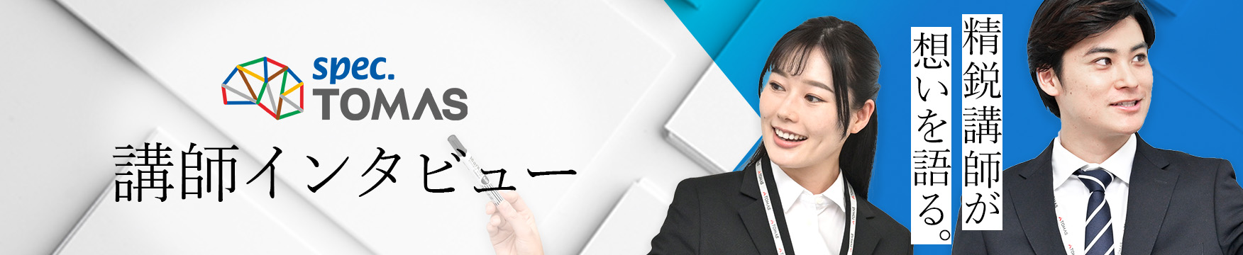 講師インタビュー