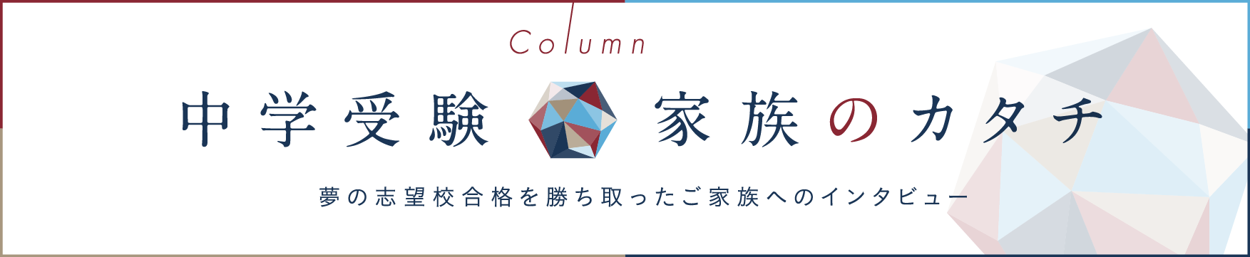 夢の志望校を勝ち取ったご家族へのインタビュー