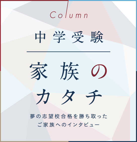 スマートフォン｜夢の志望校を勝ち取ったご家族へのインタビュー