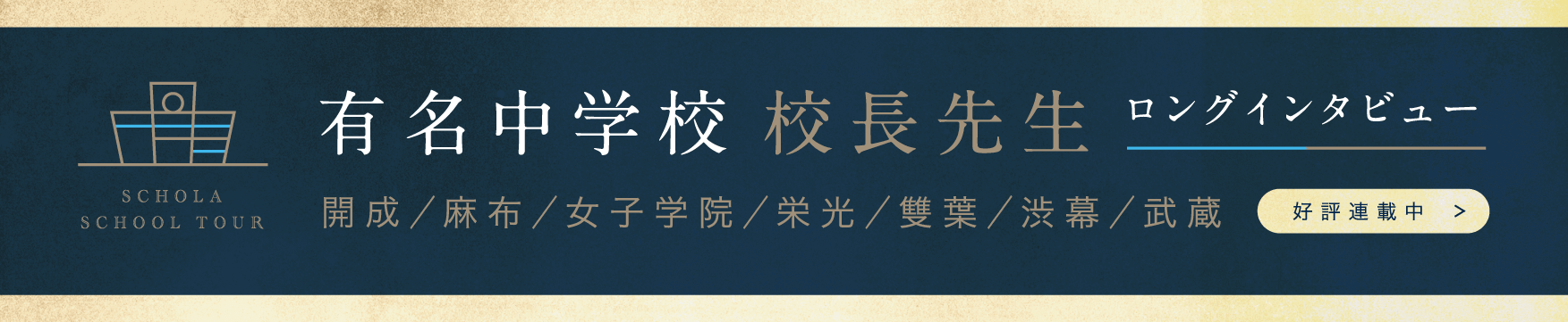 有名中学校校長先生インタビュー