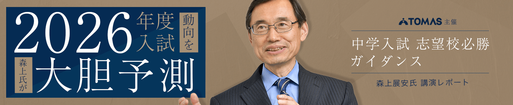 2026年度中学入試の動向を大胆予測