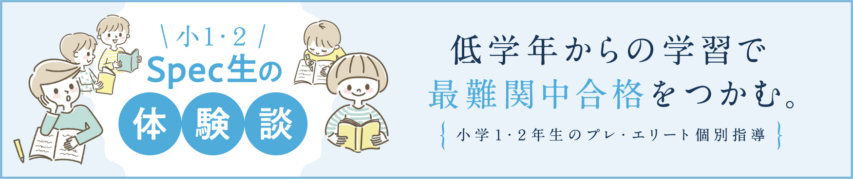 小1・2 Spec生の体験談
