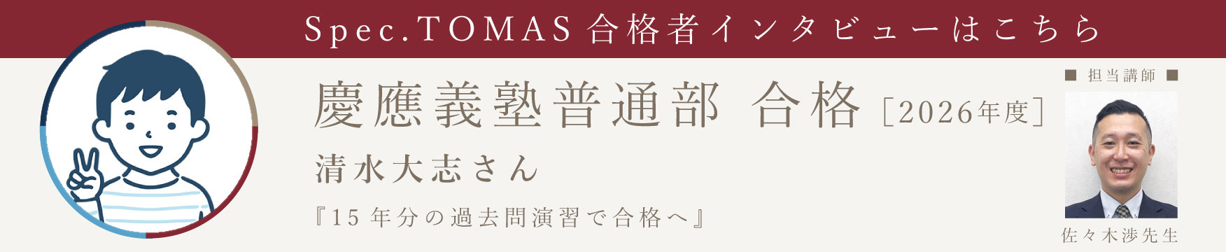 2026年度合格インタビュー