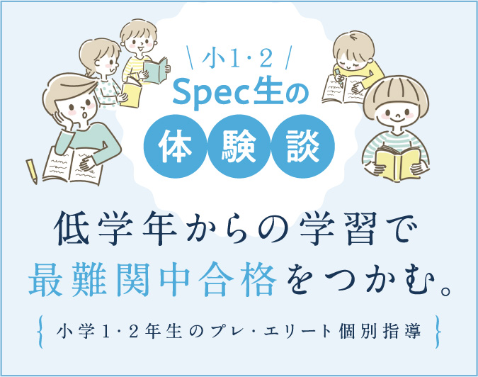 スマートフォン｜小1・2 Spec生の体験談