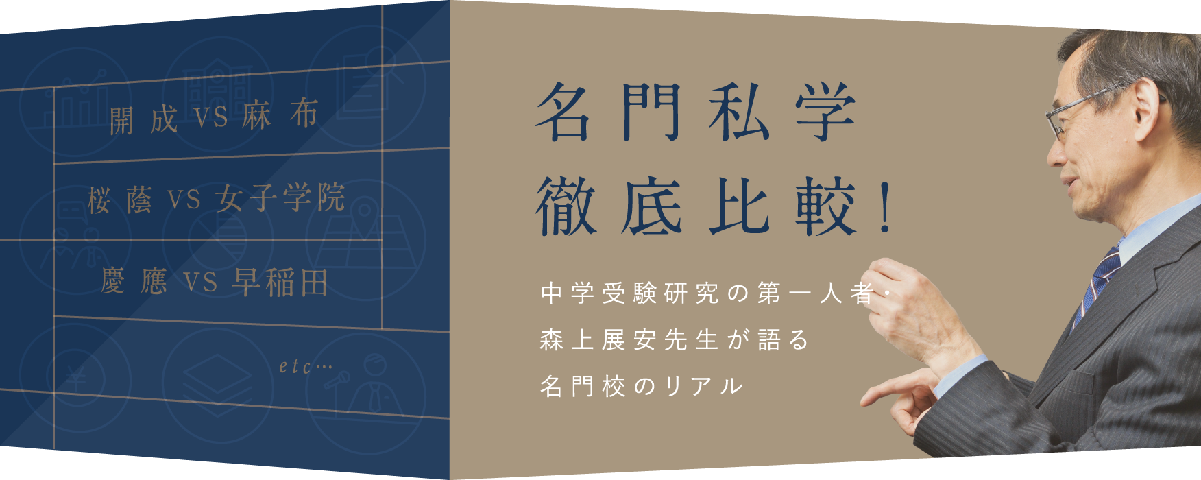 名門私学徹底比較！中学受験研究の第一人者・森上展安先生が語る名門校のリアル